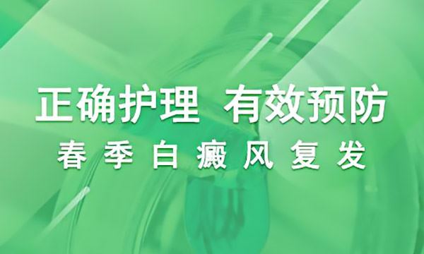 得了白癜风日常该注意哪些